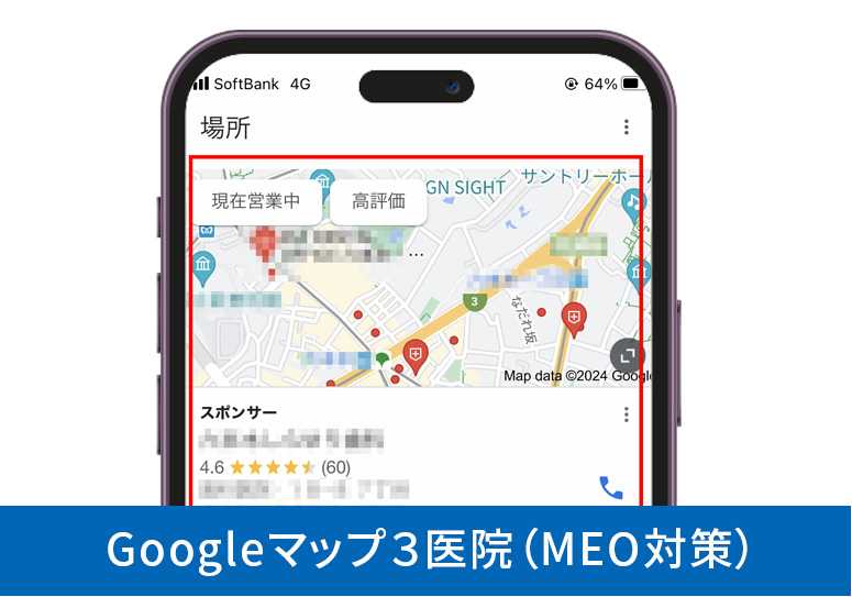 Googleマップ３医院（MEO対策）