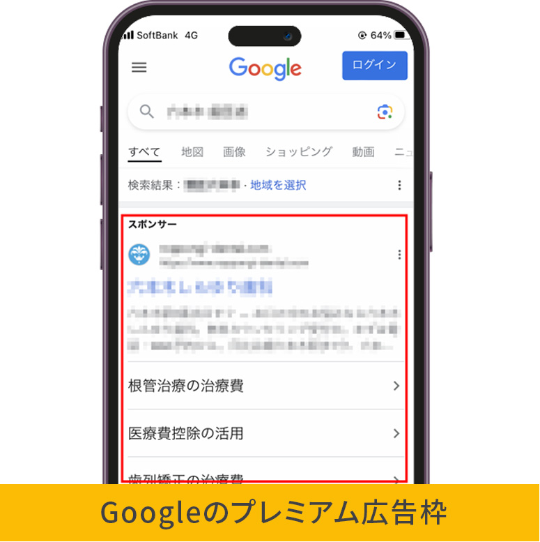 Googleのプレミアム広告枠