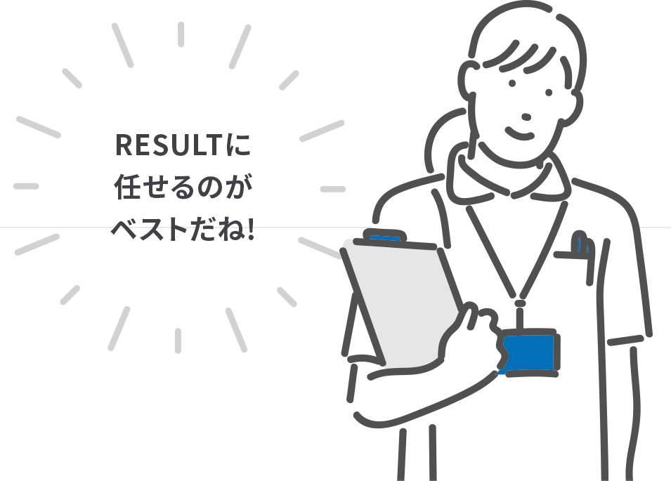 RESULTに任せるのがベストだね!